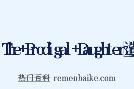 The+Prodigal+Daughter造句是什么意思的图片